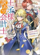 Принц с проблемами и поддельная герцогиня: Я хочу уйти с работы, чтобы избежать казни!