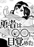 Герой пробудился в 〇〇