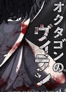 Злодей из Октагона