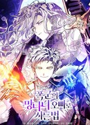 Как выжить в роли дрянного брата тирана