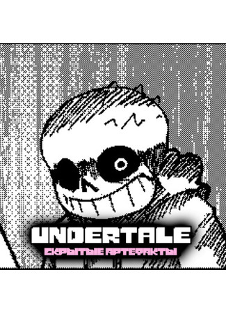 манга Undertale: скрытые артефакты (Undertale: hidden artifacts) 26.01.25