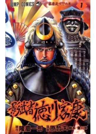 манга Иэясу Токугава — воин тени (Kagemusha - Tokugawa Ieyasu: Shadow Warrior Tokugawa Ieyasu) 26.01.25