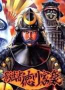 Иэясу Токугава — воин тени