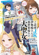 Соседка-старшеклассница Исэдзаки — великая святая, вернувшаяся из другого мира