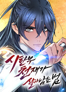 Как выжить гению, ограниченному во времени