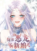 Невеста, воспитавшая дракона