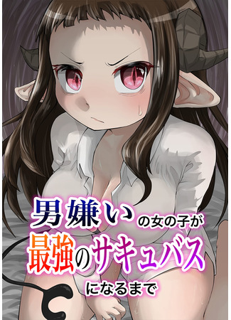 манга От ненависти к мужчинам до сильнейшего суккуба (Otokogirai no Onnanoko ga Saikyou no Succubus ni Naru Made: From a Man-Hating Girl to The Strongest Succubus) 28.01.25