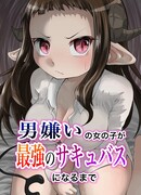 От ненависти к мужчинам до сильнейшего суккуба