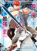 После возрождения я стану сильнейшим, чтобы всех защитить