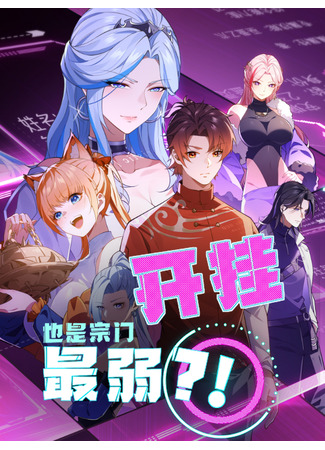манга Даже с читами я самый слабый в секте?! (Even if you cheat, you are still the weakest in the sect?!: Kaigua Yeshi Zongmen Zuiruo?!) 28.01.25