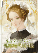 Мирная жизнь горничной, скрывающей свою силу и наслаждающейся ею