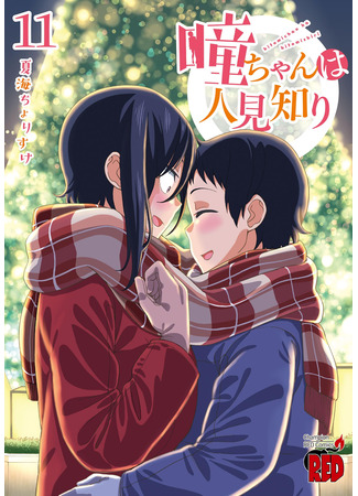 манга Застенчивая Хитоми-чан (Hitomi-chan Is Shy With Strangers: Hitomi-chan wa Hito Mishiri) 28.01.25