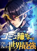 Сильнейший одиночка в мире