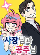 Принцесса и Босс