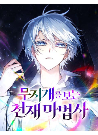 манга Гениальный призматический маг (Genius Prismatic Mage: mujigaeleul boneun cheonjaemabeobsa) 30.01.25