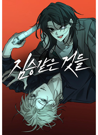манга Жестокие твари (Beastly Things: jimseung-gat-eun geosdeul) 30.01.25