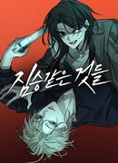 Жестокие твари