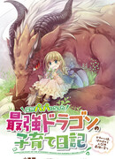 Дневник сильнейшего дракона, внезапно ставшего папой