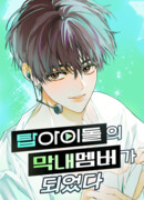 Я стал самым молодым участником «Топ-айдол»