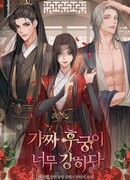 Фальшивая наложница слишком сильна