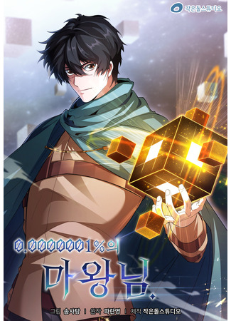 манга 0,0000001% Король Демонов (The 0.0000001% Demon King: 0.0000001%-ui Mawangnim) 31.01.25