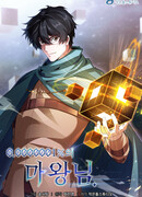 0,0000001% Король Демонов