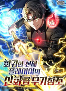 Создание мифического оружия вернувшимся гением-игроком