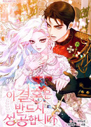 Этот брак обречён на успех