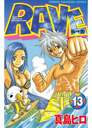 манга Рэйв Мастер (Rave Master) 01.02.25