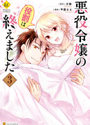 С ролью злодейки покончено!