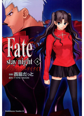манга Судьба/Ночь схватки (Fate/Stay Night) 01.02.25