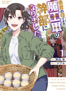 Я — мать главного героя и командир армии Короля Демонов.