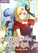 Слишком поздно, ведь я уже не злодейка