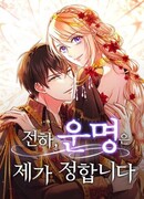 Ваше Величество, судьбу определяю я