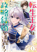 Реинкарнированная принцесса хочет территории больше, чем любви, поэтому желает политического брака!