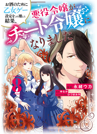 манга Из-за взлома отомэ-игры юная злодейка обрела чит! (As A Result Of Breaking An Otome Game, The Villainess Young Lady Becomes A Cheat!: Osake no Tame ni Otome Game Setting wo Buchikowashita Kekka, Akuyaku Reijou ga Cheat Reijou ni Narimashita) 04.02.25