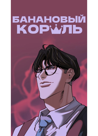 манга Банановый Король (Pisang Raja) 04.02.25