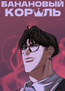 Банановый Король