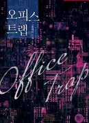 Офисная ловушка