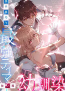 Сильнейший Заклинатель вернулся из иного мира с подругой детства в роли фамильяра