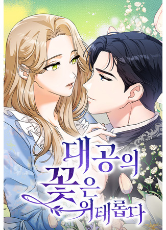 манга Цветок эрцгерцога в опасности (The Archduke’s Flower is in Jeopardy: Daegong-ui kkot-eun witaeropda) 10.02.25