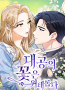 Цветок эрцгерцога в опасности