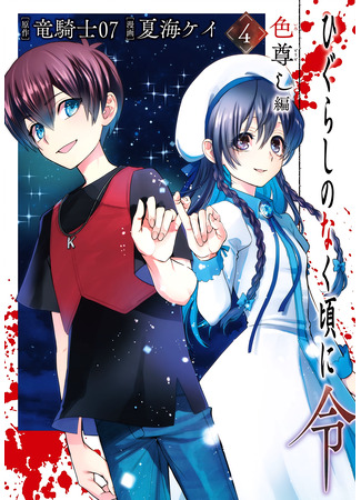 манга Когда плачут цикады: Приказ - Глава об уважении к разноцветью (Higurashi no Naku Koro ni Rei: Variety-Respecting Chapter: Higurashi no Naku Koro ni Rei: Irotoutoshi-hen) 11.02.25