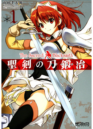 манга Божественный кузнец (The Sacred Blacksmith: Seiken no Katanakaji) 12.02.25
