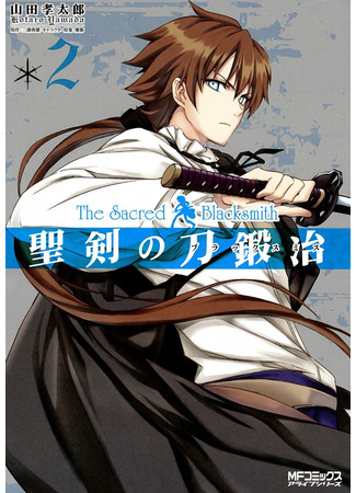 манга Божественный кузнец (The Sacred Blacksmith: Seiken no Katanakaji) 12.02.25