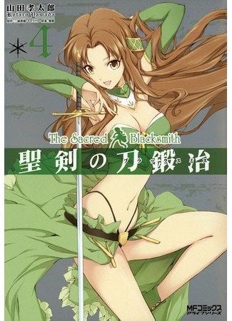 манга Божественный кузнец (The Sacred Blacksmith: Seiken no Katanakaji) 12.02.25
