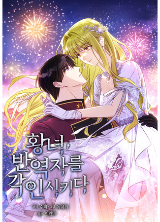 манга Принцесса, запомнившая изменника (The Princess Imprints the Traitor: Hwangnyeo, ban-yeogjaleul gag-insikida) 12.02.25