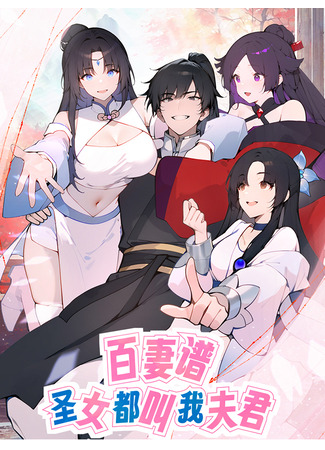 манга Сто жен: Святые девы зовут меня мужем (Hundred Wives: All Saints Call Me Husband: Baiqipu: Shengnü Dou Jiao Wo Fujun) 13.02.25