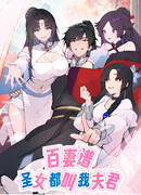 Сто жен: Святые девы зовут меня мужем