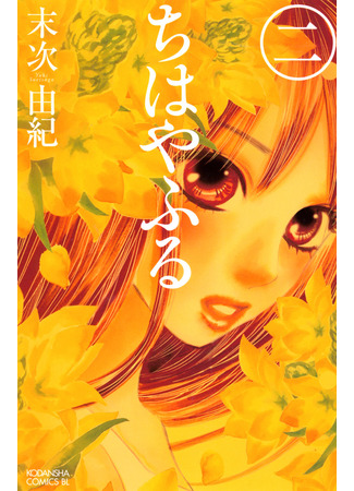 манга Яркая Чихая (Chihaya Furu: Chihayafuru) 13.02.25
